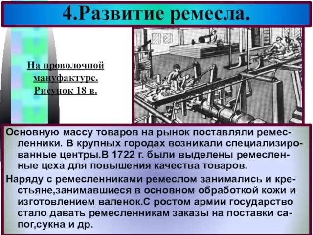 Основную массу товаров на рынок поставляли ремес-ленники. В крупных городах возникали специализиро-ванные