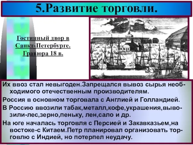 Их ввоз стал невыгоден.Запрещался вывоз сырья необ-ходимого отечественным производителям. Россия в основном