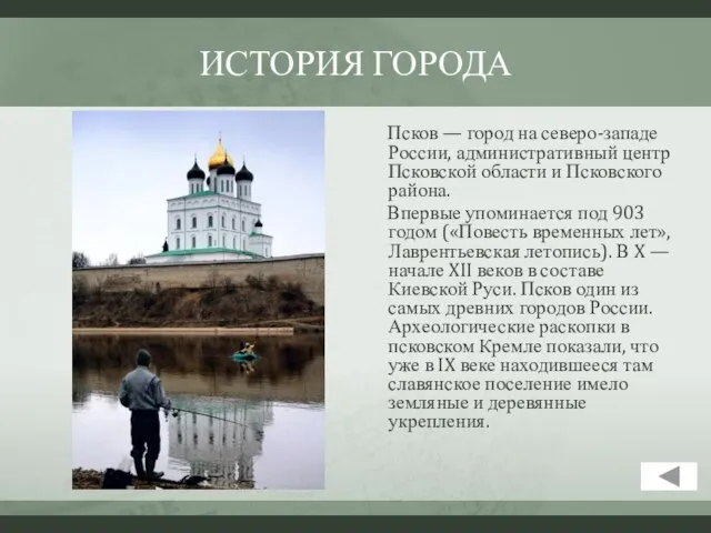 ИСТОРИЯ ГОРОДА Псков — город на северо-западе России, административный центр Псковской области