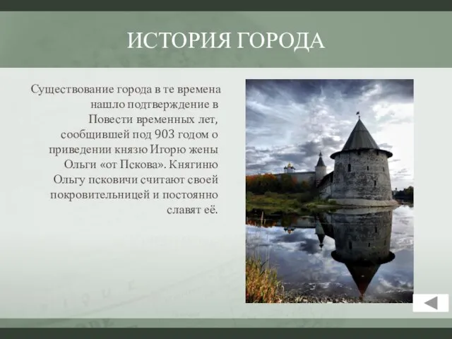 ИСТОРИЯ ГОРОДА Существование города в те времена нашло подтверждение в Повести временных