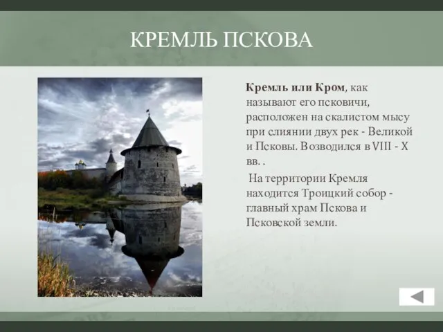 КРЕМЛЬ ПСКОВА Кремль или Кром, как называют его псковичи, расположен на скалистом