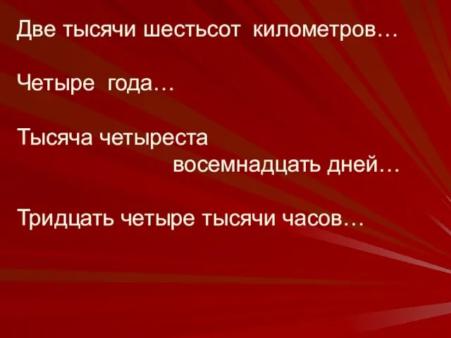 Две тысячи шестьсот километров… Четыре года… Тысяча четыреста восемнадцать дней… Тридцать четыре тысячи часов…