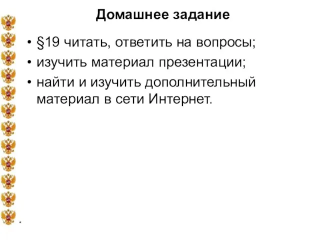 * Домашнее задание §19 читать, ответить на вопросы; изучить материал презентации; найти