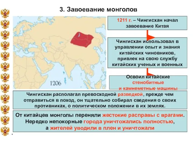 * 3. Завоевание монголов 1211 г. – Чингисхан начал завоевание Китая Чингисхан