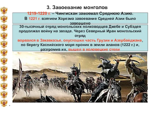 * 3. Завоевание монголов 1219-1220 г. – Чингисхан завоевал Среднюю Азию. В