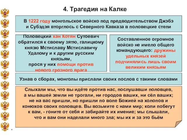 * 4. Трагедия на Калке В 1222 году монгольское войско под предводительством