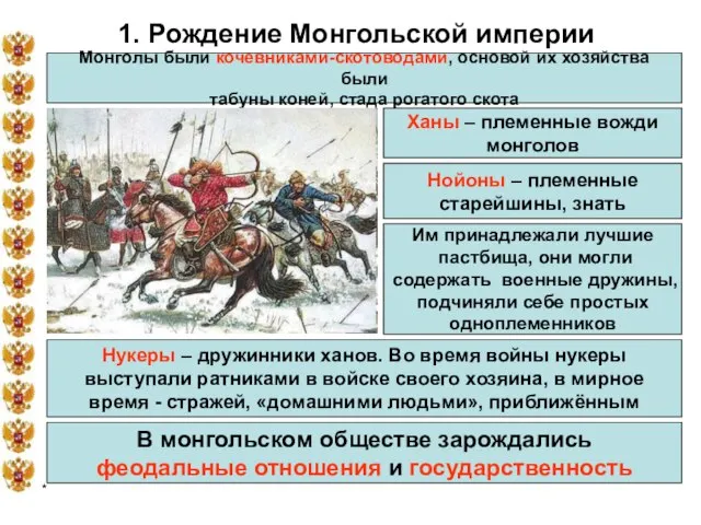 * 1. Рождение Монгольской империи Монголы были кочевниками-скотоводами, основой их хозяйства были