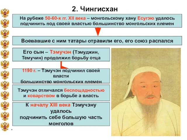 * 2. Чингисхан На рубеже 50-60-х гг. XII века – монгольскому хану