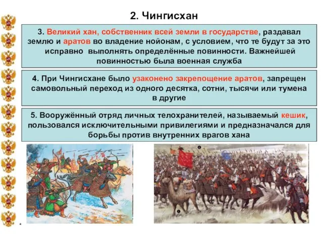 * 2. Чингисхан 3. Великий хан, собственник всей земли в государстве, раздавал