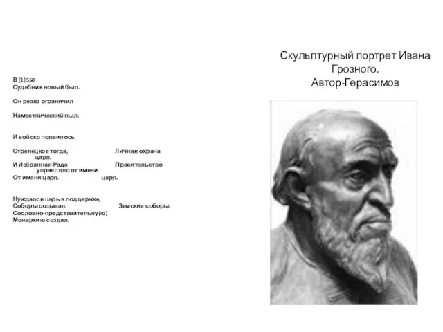 Скульптурный портрет Ивана Грозного. Автор-Герасимов В (1)550 Судебник новый был. Он резко