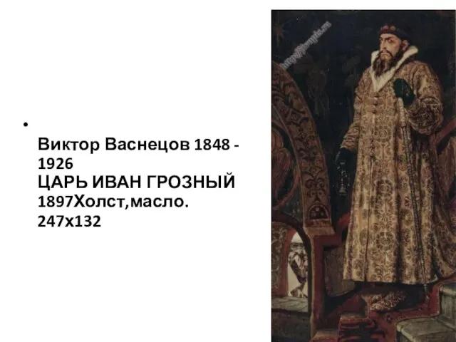 Виктор Васнецов 1848 - 1926 ЦАРЬ ИВАН ГРОЗНЫЙ 1897Холст,масло. 247х132