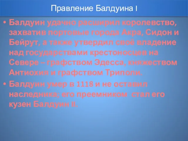 Балдуин удачно расширил королевство, захватив портовые города Акра, Сидон и Бейрут, а