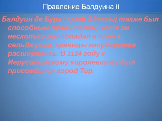 Балдуин де Бурк ( граф Эдессы) также был способным правителем, хотя он