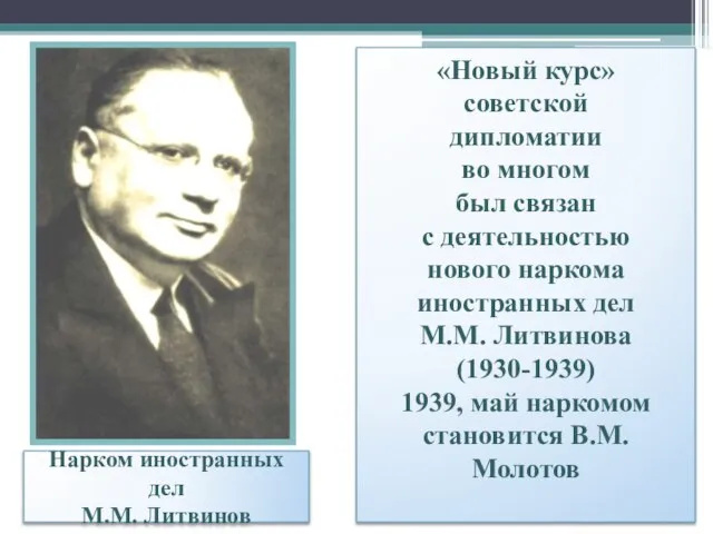 Нарком иностранных дел М.М. Литвинов «Новый курс» советской дипломатии во многом был