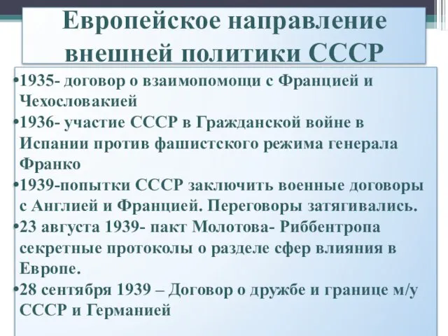 Европейское направление внешней политики СССР 1935- договор о взаимопомощи с Францией и