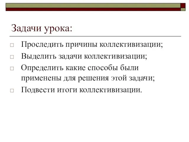 Задачи урока: Проследить причины коллективизации; Выделить задачи коллективизации; Определить какие способы были