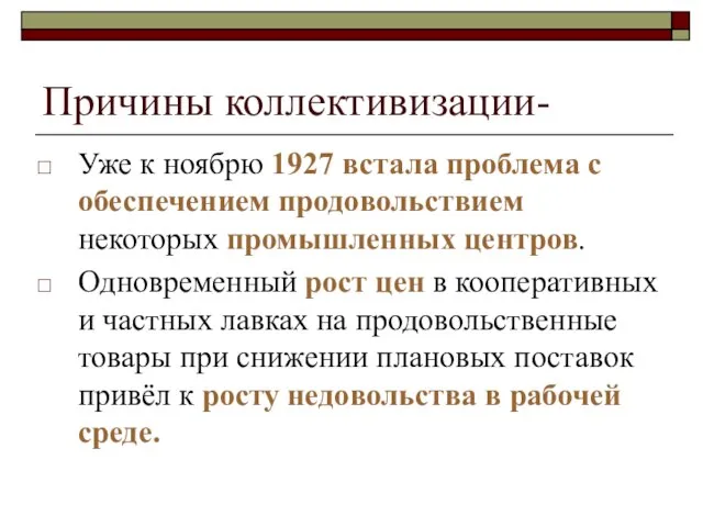 Причины коллективизации- Уже к ноябрю 1927 встала проблема с обеспечением продовольствием некоторых