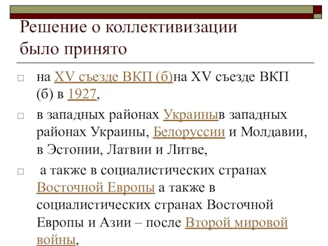 Решение о коллективизации было принято на XV съезде ВКП (б)на XV съезде