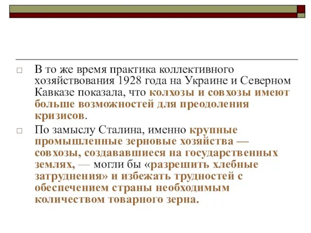 В то же время практика коллективного хозяйствования 1928 года на Украине и