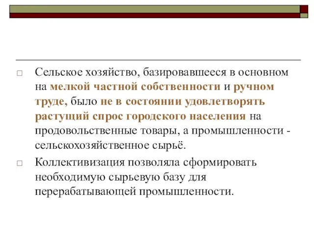 Сельское хозяйство, базировавшееся в основном на мелкой частной собственности и ручном труде,