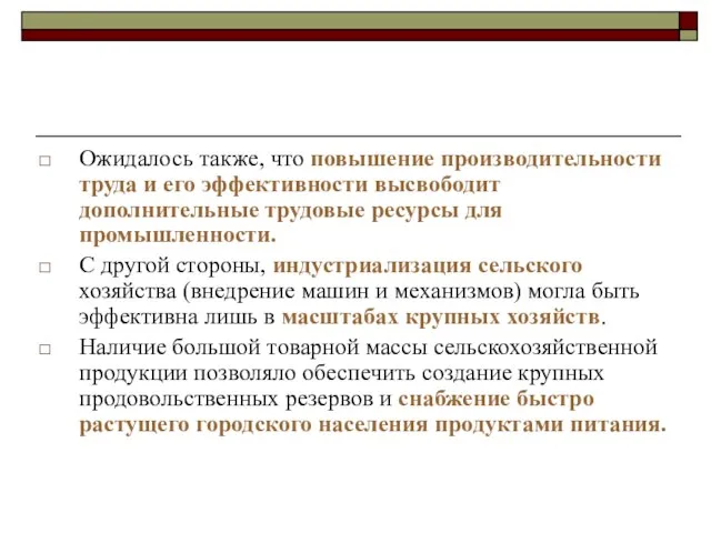 Ожидалось также, что повышение производительности труда и его эффективности высвободит дополнительные трудовые