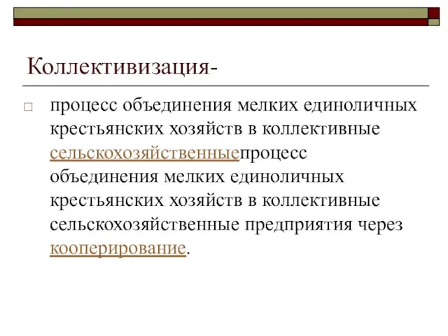 Коллективизация- процесс объединения мелких единоличных крестьянских хозяйств в коллективные сельскохозяйственныепроцесс объединения мелких