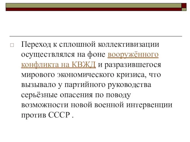 Переход к сплошной коллективизации осуществлялся на фоне вооружённого конфликта на КВЖД и