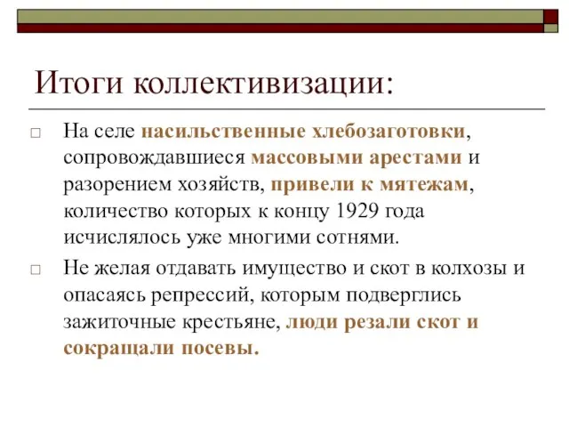 Итоги коллективизации: На селе насильственные хлебозаготовки, сопровождавшиеся массовыми арестами и разорением хозяйств,