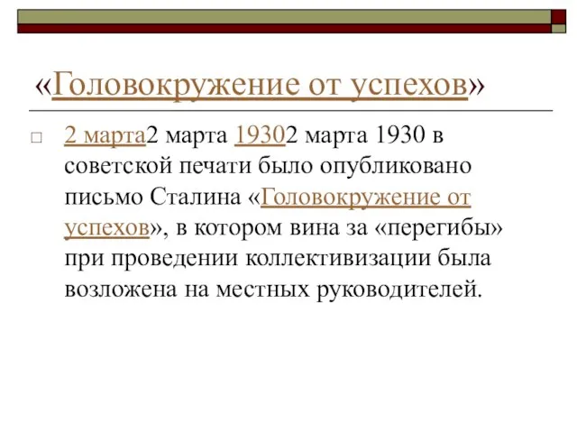 «Головокруже­ние от успехов» 2 марта2 марта 19302 марта 1930 в советской печати