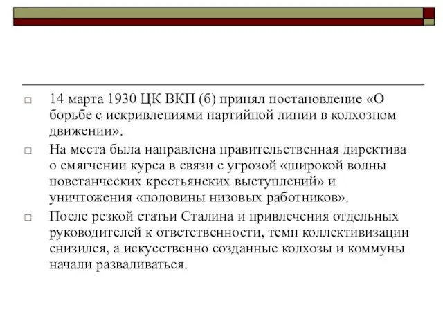 14 марта 1930 ЦК ВКП (б) принял постановление «О борьбе с искривлениями