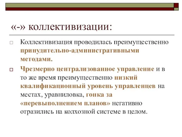 «-» коллективизации: Коллективизация проводилась преимущественно принудительно-административными методами. Чрезмерно централизованное управление и в