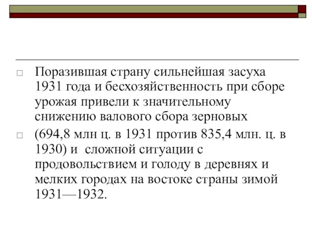 Поразившая страну сильнейшая засуха 1931 года и бесхозяйственность при сборе урожая привели