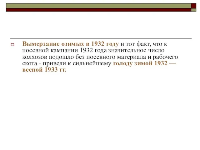 Вымерзание озимых в 1932 году и тот факт, что к посевной кампании