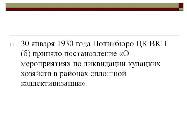 30 января 1930 года Политбюро ЦК ВКП(б) приняло постановление «О мероприятиях по