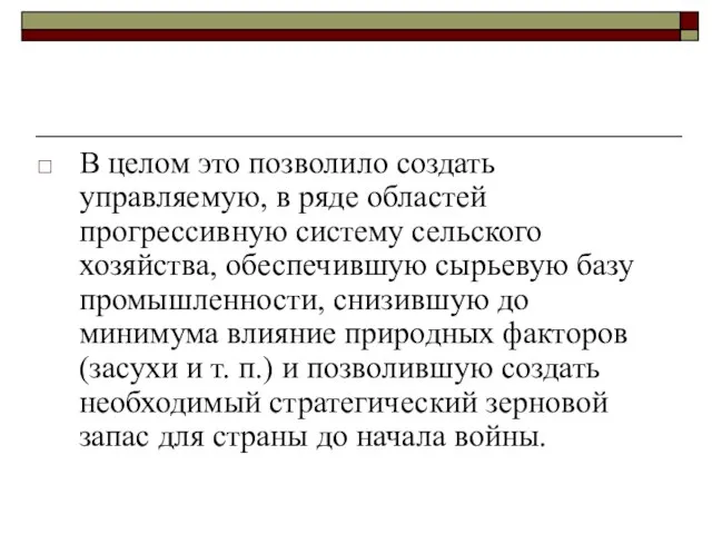 В целом это позволило создать управляемую, в ряде областей прогрессивную систему сельского