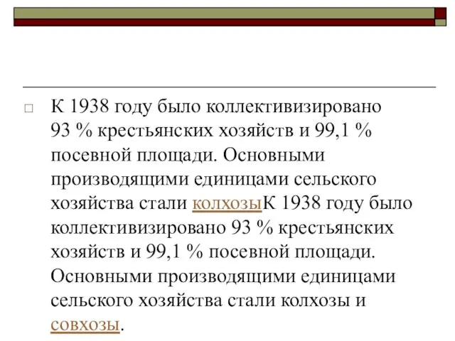 К 1938 году было коллективизировано 93 % крестьянских хозяйств и 99,1 %