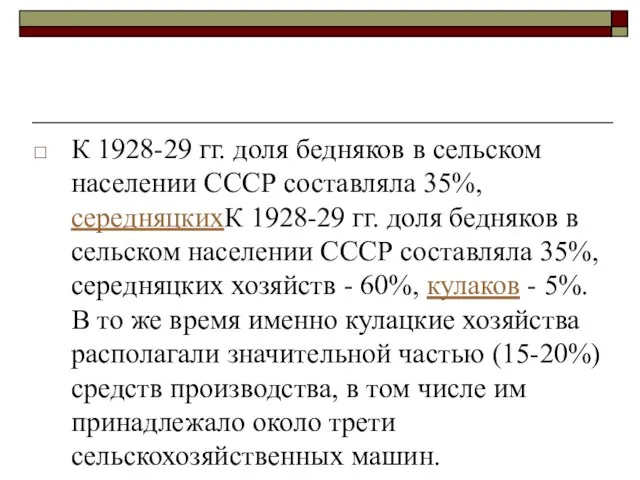 К 1928-29 гг. доля бедняков в сельском населении СССР составляла 35%, середняцкихК