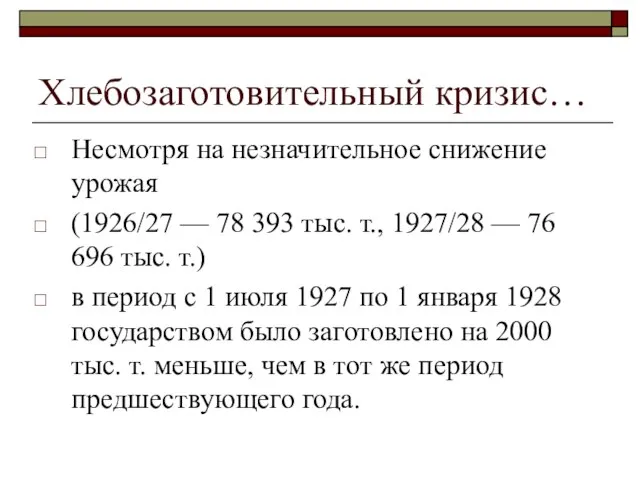 Хлебозаготовительный кризис… Несмотря на незначительное снижение урожая (1926/27 — 78 393 тыс.