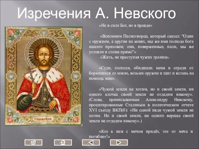 «Не в силе Бог, но в правде» «Вспомним Песнотворца, который сказал: "Одни