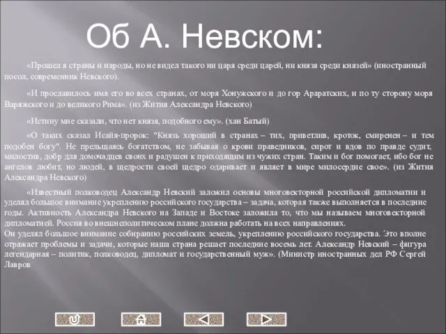 Об А. Невском: «Прошел я страны и народы, но не видел такого