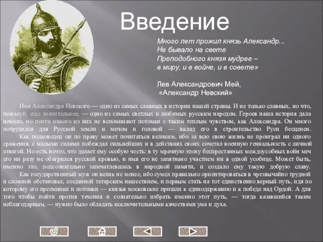 Много лет прожил князь Александр... Не бывало на свете Преподобного князя мудрее