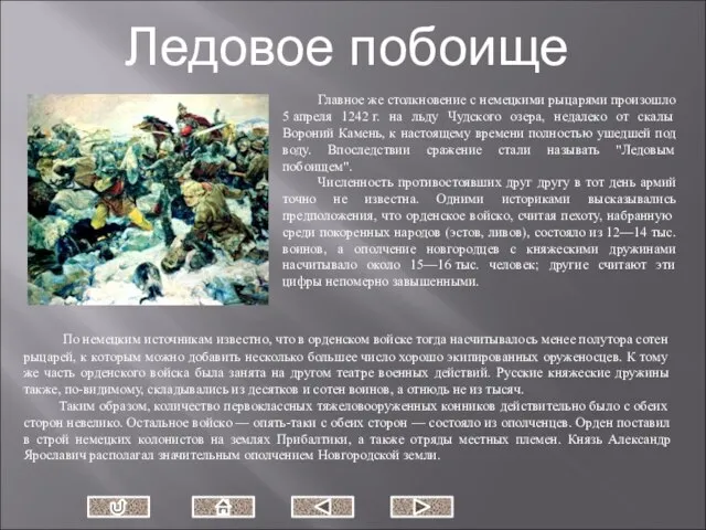 Главное же столкновение с немецкими рыцарями произошло 5 апреля 1242 г. на