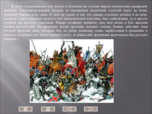 В эпоху Средневековья силу войска в большинстве случаев мерили количеством рыцарской конницы.