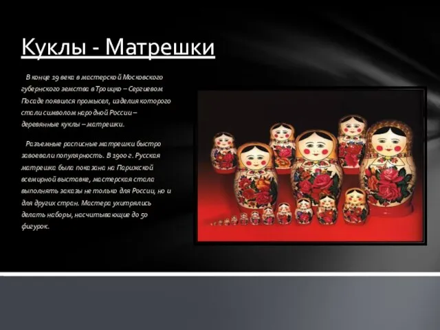 Куклы - Матрешки В конце 19 века в мастерской Московского губернского земства