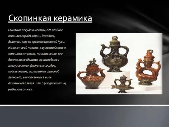 Скопинкая керамика Глиняная посуда в местах, где позднее появился город Скопин, делалась,