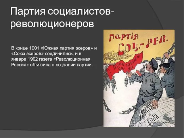 Партия социалистов-революционеров В конце 1901 «Южная партия эсеров» и «Союз эсеров» соединились,