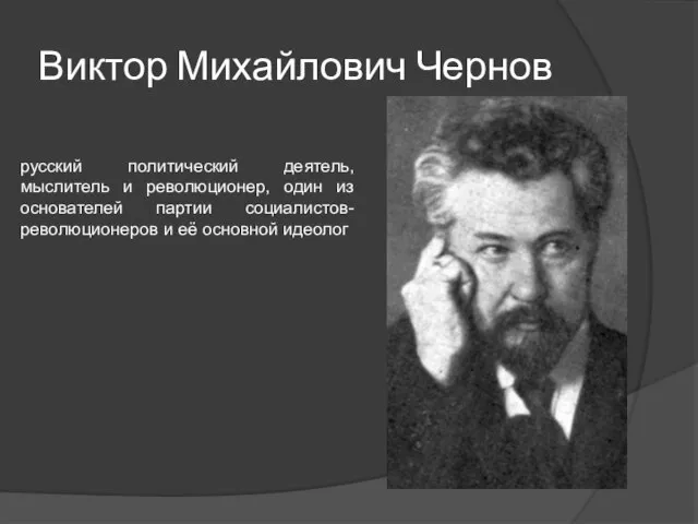 Виктор Михайлович Чернов русский политический деятель, мыслитель и революционер, один из основателей
