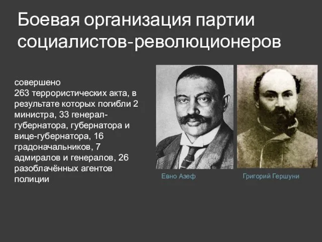 Боевая организация партии социалистов-революционеров Евно Азеф Григорий Гершуни совершено 263 террористических акта,