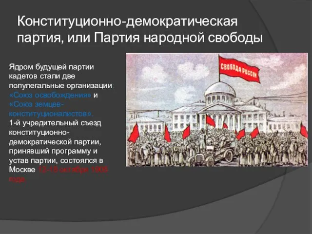 Конституционно-демократическая партия, или Партия народной свободы Ядром будущей партии кадетов стали две