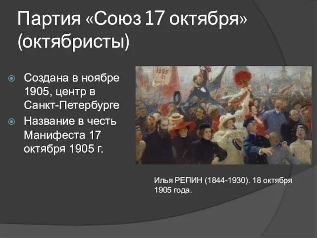 Партия «Союз 17 октября» (октябристы) Создана в ноябре 1905, центр в Санкт-Петербурге